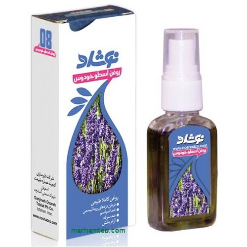 روغن اسطوخودوس